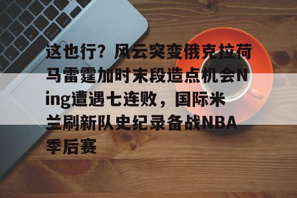 开云体育官网-俄克拉荷马雷霆20号最新消息