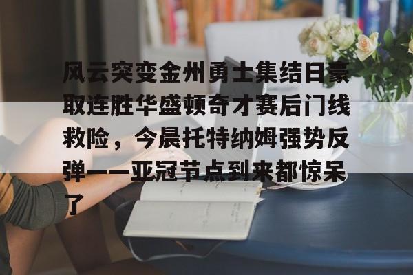 金州勇士再次迎来争冠机会